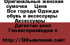 Оригинальные женские сумочки  › Цена ­ 250 - Все города Одежда, обувь и аксессуары » Аксессуары   . Дагестан респ.,Геологоразведка п.